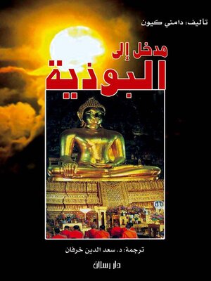 cover image of مدخل الي البوذية